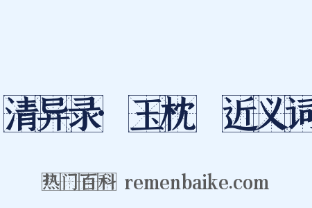 清异录·玉枕藷近义词是什么意思的图片